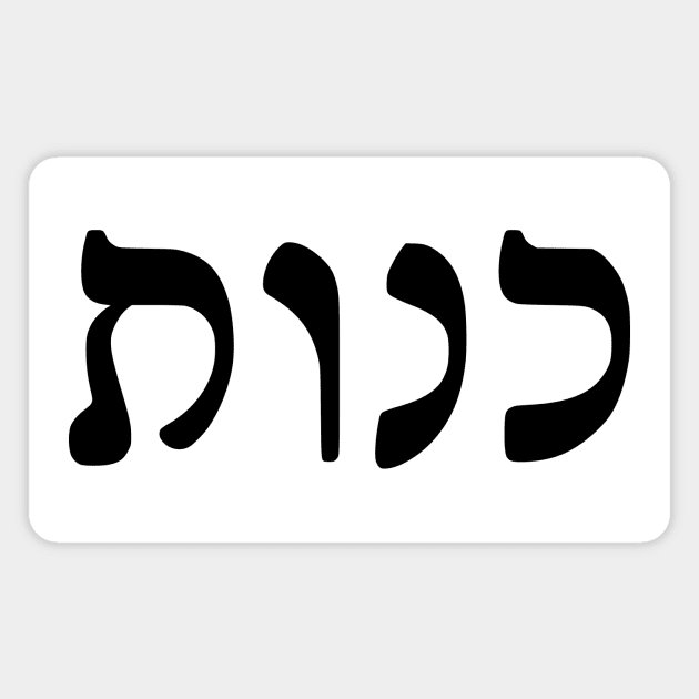 Kenut - Honesty (Hebrew, Rashi script) Magnet by dikleyt